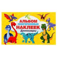 Альбом наклеек Динозавры, А5