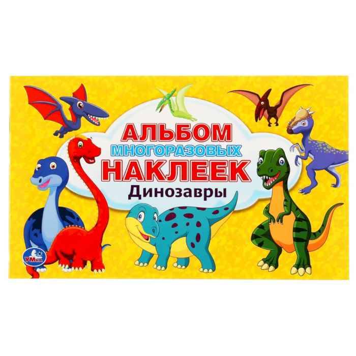 Альбом наклеек Динозавры, А5
