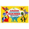 Альбом наклеек Динозавры, А5