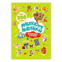 Наклейки мотивирующие Озорные котики, 204шт