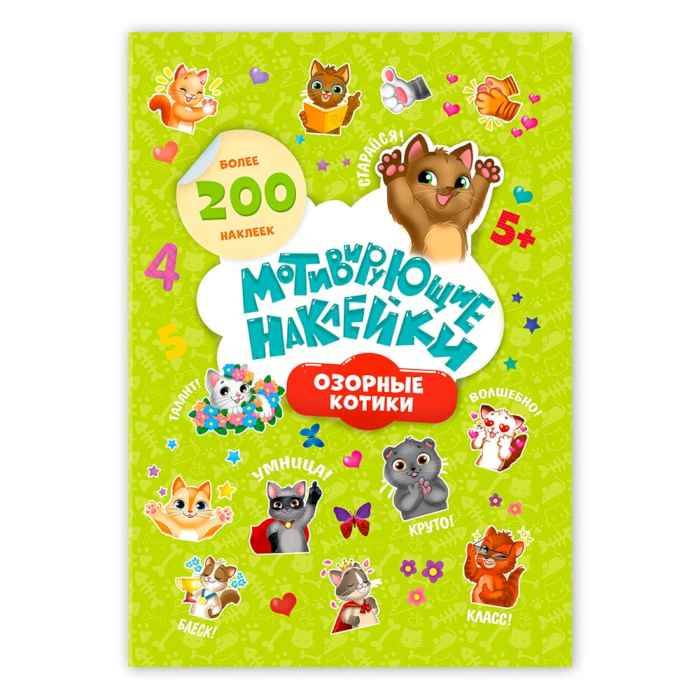 Наклейки мотивирующие Озорные котики, 204шт