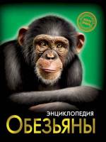 Энциклопедия Хочу знать Обезьяны