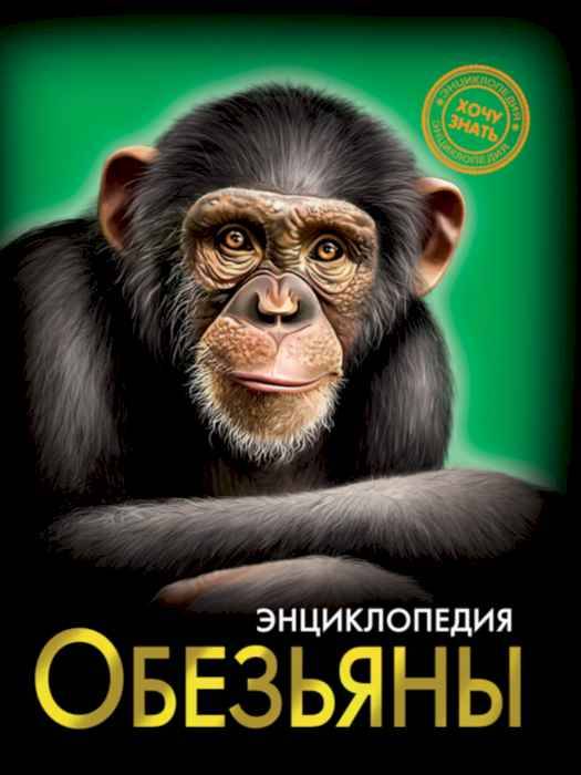 Энциклопедия Хочу знать Обезьяны
