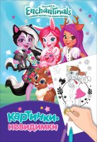 Картинки-невидимки Энчантималс