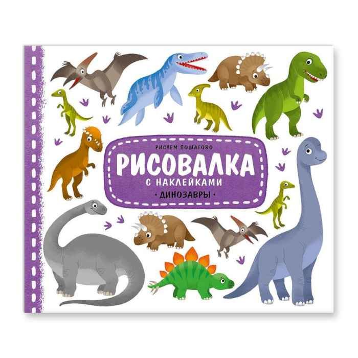 Рисовалка с наклейками Динозавры. 25,5х22 см. 16 стр
