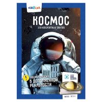 Энциклопедия в доп. реальности Космос. 250 невероятных фактов
