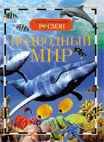 Энциклопедия Подводный мир (ДЭР)