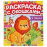Раскраска Умка В Саванне, с окошками Раскраска Умка В Саванне, с окошками