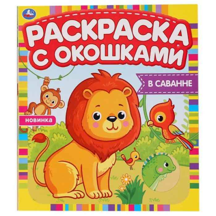 Раскраска Умка В Саванне, с окошками Раскраска Умка В Саванне, с окошками