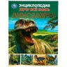 Энциклопедия Умка Динозавры, серия Хочу все знать, тв. переплет, А5 Энциклопедия Умка Динозавры, серия Хочу все знать, тв. переплет, А5