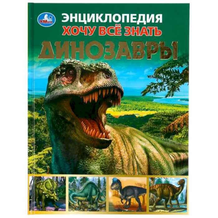 Энциклопедия Умка Динозавры, серия Хочу все знать, тв. переплет, А5 Энциклопедия Умка Динозавры, серия Хочу все знать, тв. переплет, А5