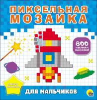 Книжка с наклейками Пиксельная мозаика для мальчиков, 800 наклеек