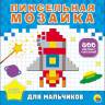 Книжка с наклейками Пиксельная мозаика для мальчиков, 800 наклеек Книжка с наклейками Пиксельная мозаика для мальчиков, 800 наклеек