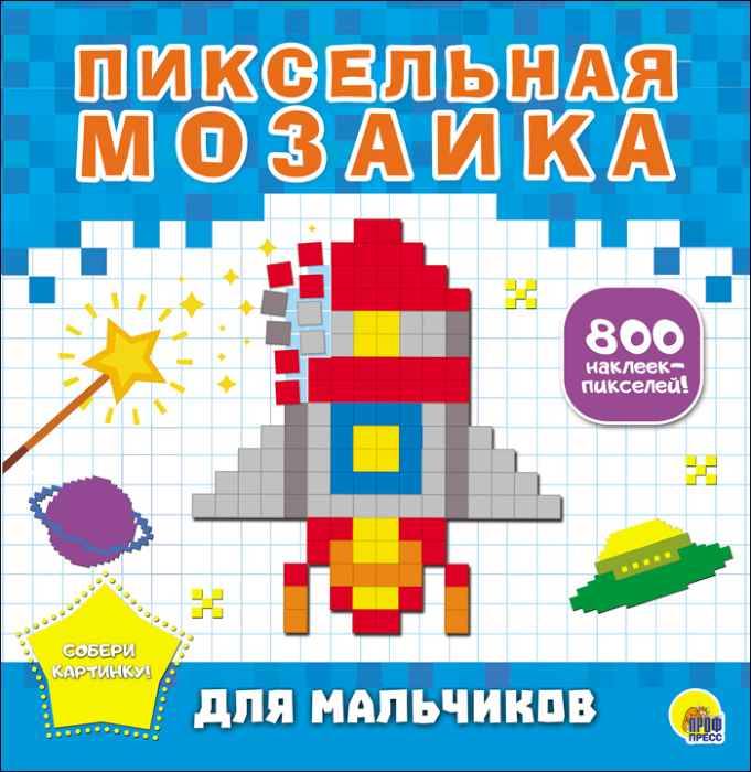 Книжка с наклейками Пиксельная мозаика для мальчиков, 800 наклеек