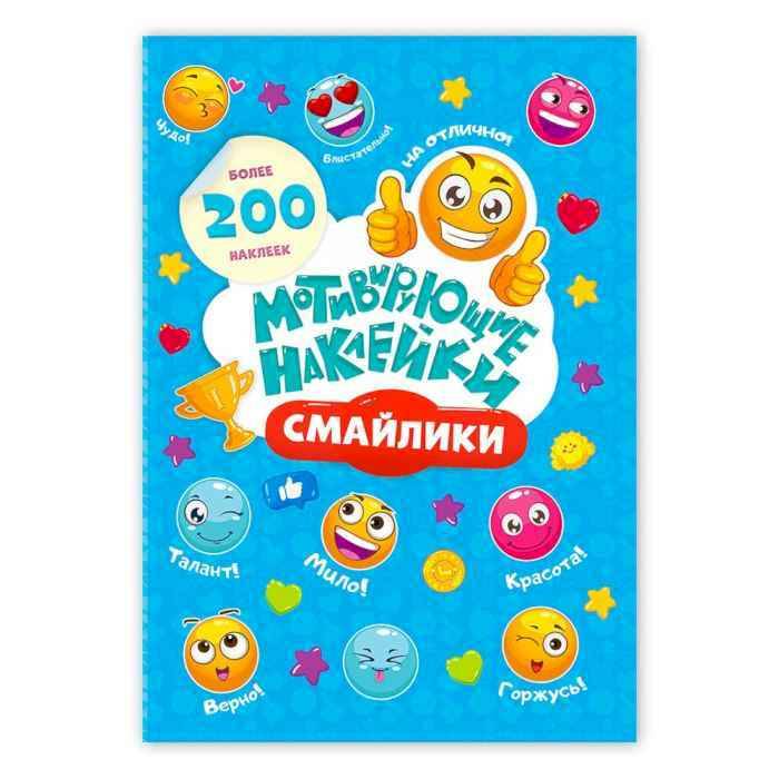 Наклейки мотивирующие Смайлики, 204шт Наклейки мотивирующие Смайлики, 204шт