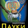 Энциклопедия Хочу знать Пауки Энциклопедия Хочу знать Пауки
