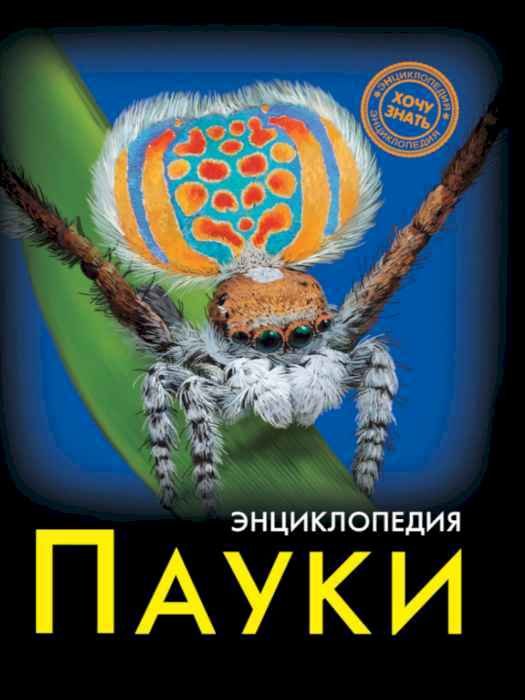 Энциклопедия Хочу знать Пауки Энциклопедия Хочу знать Пауки