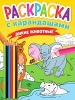 Раскраска с карандашами Дикие Животные