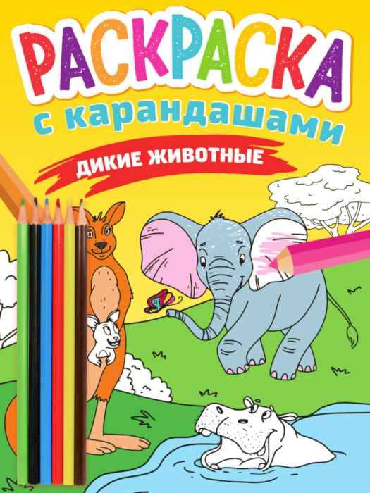 Раскраска с карандашами Дикие Животные