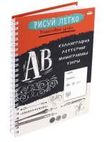 Блокнот РИСУЙ ЛЕГКО! КАЛЛИГРАФИЯ-1, А5,64 л